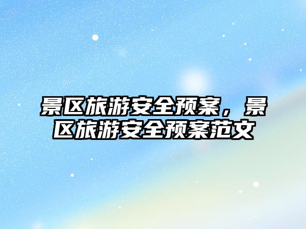 景區旅游安全預案，景區旅游安全預案范文