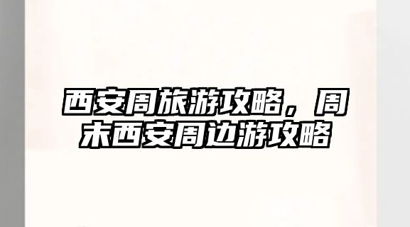 西安周旅游攻略，周末西安周邊游攻略