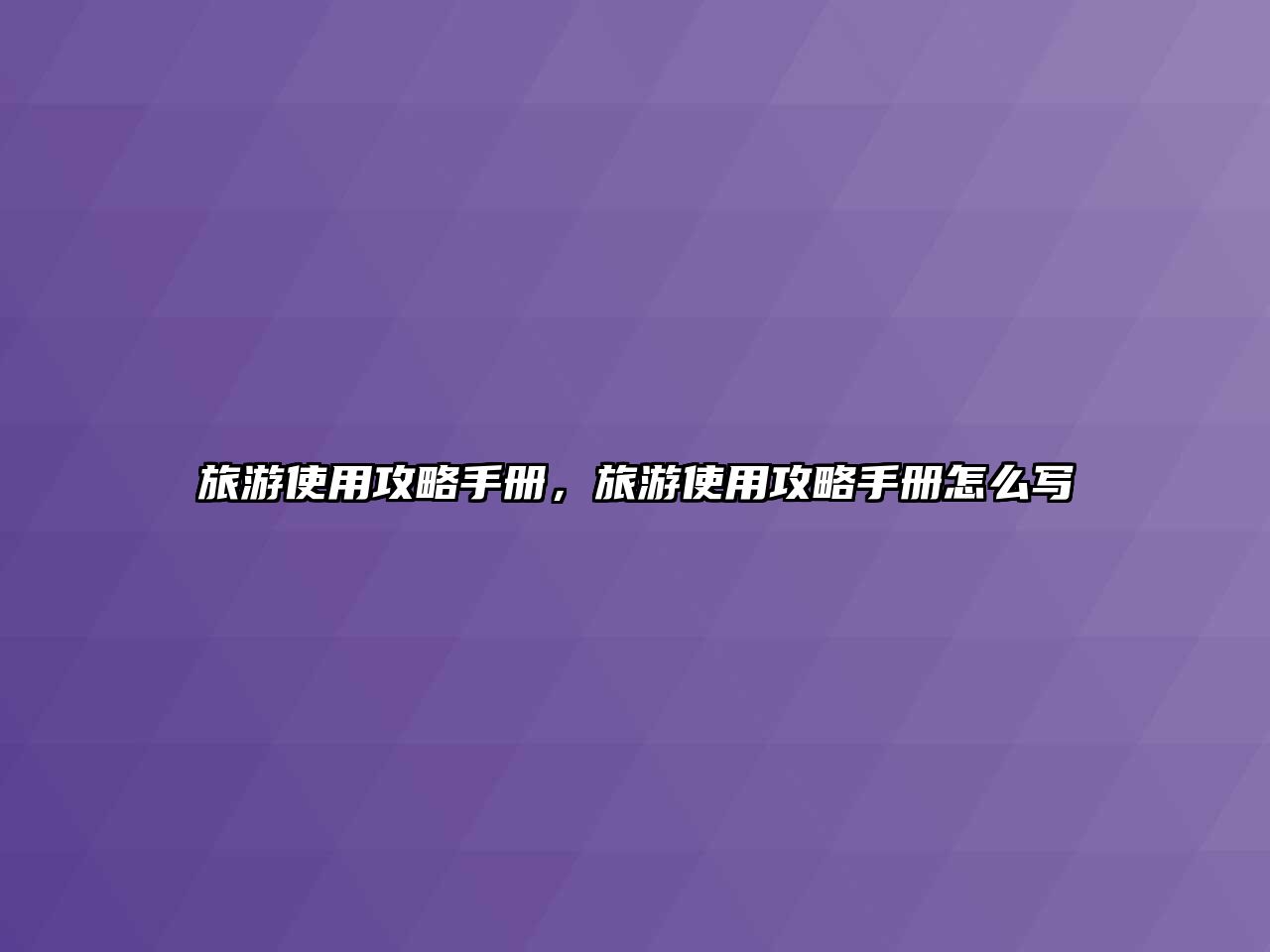 旅游使用攻略手冊，旅游使用攻略手冊怎么寫