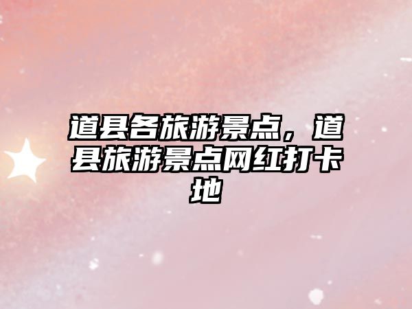 道縣各旅游景點，道縣旅游景點網紅打卡地