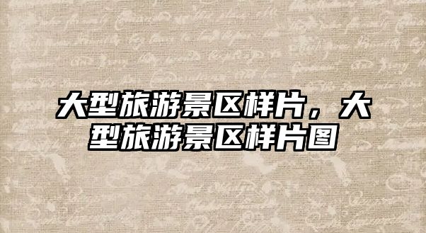 大型旅游景區樣片，大型旅游景區樣片圖