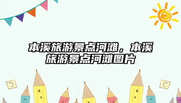 本溪旅游景點河灘，本溪旅游景點河灘圖片