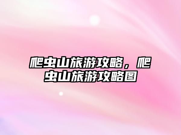 爬蟲山旅游攻略，爬蟲山旅游攻略圖