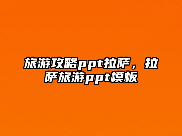 旅游攻略ppt拉薩，拉薩旅游ppt模板