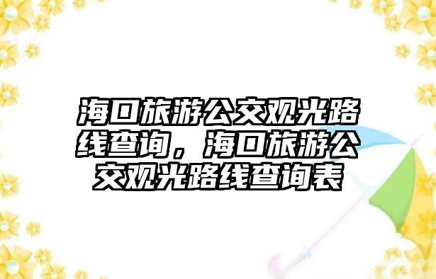 海口旅游公交觀光路線查詢，海口旅游公交觀光路線查詢表