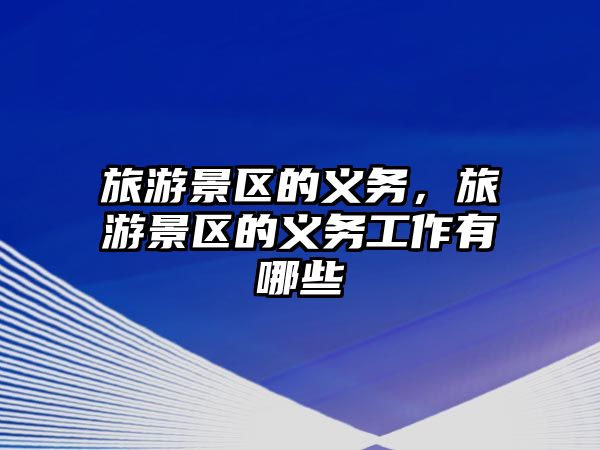旅游景區的義務，旅游景區的義務工作有哪些