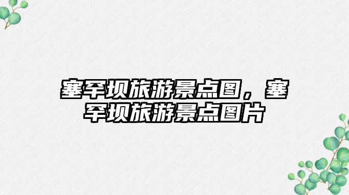 塞罕壩旅游景點圖，塞罕壩旅游景點圖片