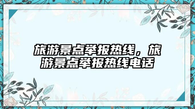 旅游景點舉報熱線，旅游景點舉報熱線電話
