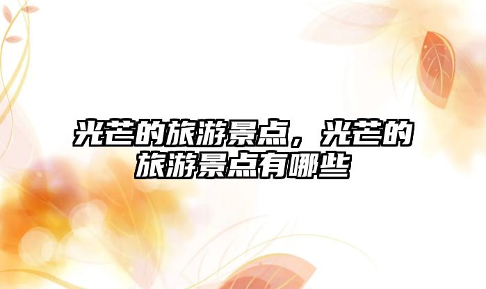 光芒的旅游景點，光芒的旅游景點有哪些