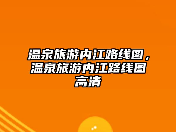 溫泉旅游內江路線圖，溫泉旅游內江路線圖高清