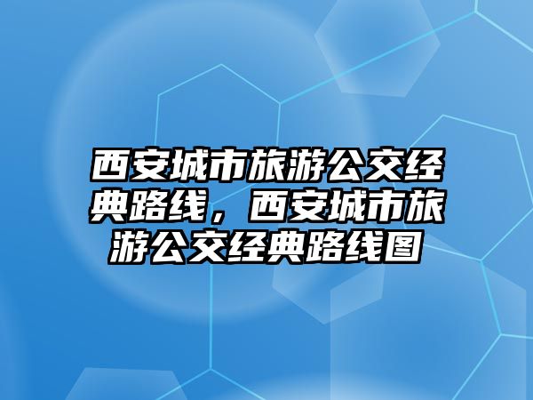 西安城市旅游公交經典路線，西安城市旅游公交經典路線圖