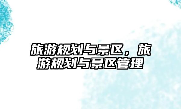 旅游規劃與景區，旅游規劃與景區管理