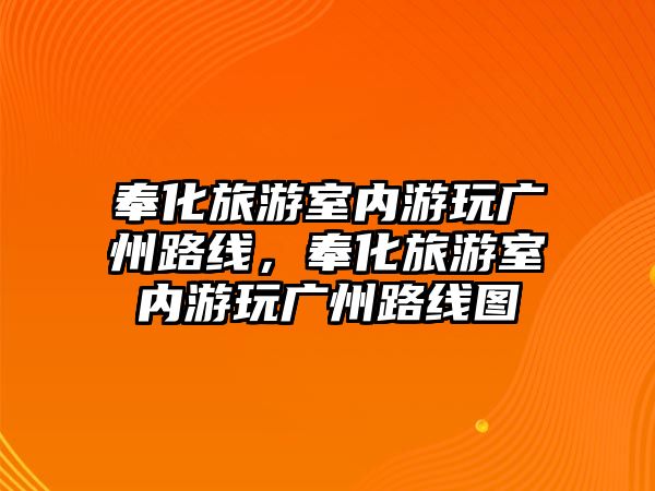 奉化旅游室內游玩廣州路線，奉化旅游室內游玩廣州路線圖