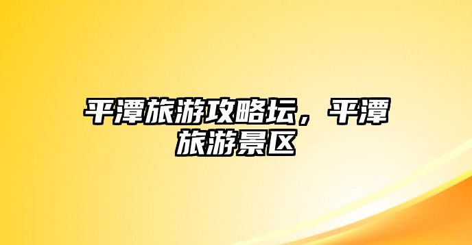 平潭旅游攻略壇，平潭旅游景區
