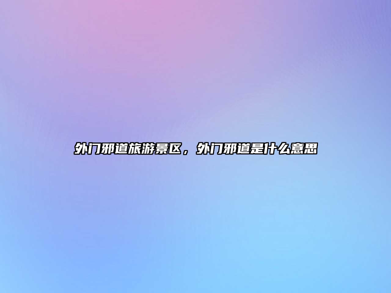 外門邪道旅游景區，外門邪道是什么意思