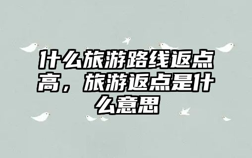 什么旅游路線返點高，旅游返點是什么意思