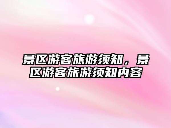 景區游客旅游須知，景區游客旅游須知內容