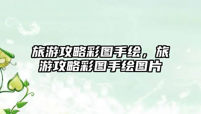 旅游攻略彩圖手繪，旅游攻略彩圖手繪圖片