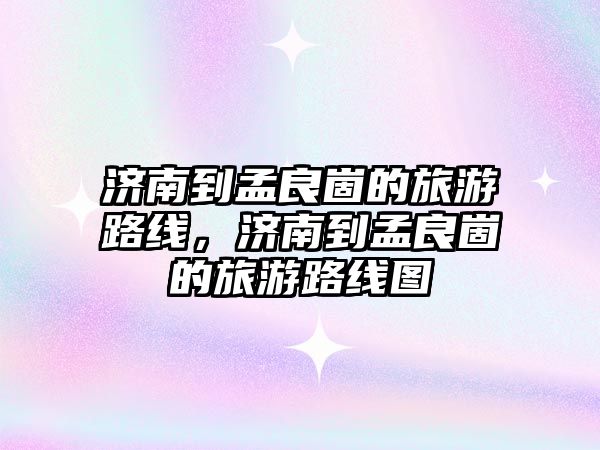 濟南到孟良崮的旅游路線，濟南到孟良崮的旅游路線圖