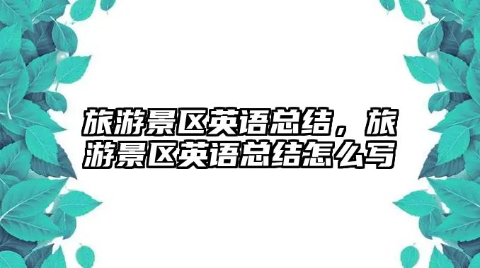 旅游景區英語總結，旅游景區英語總結怎么寫