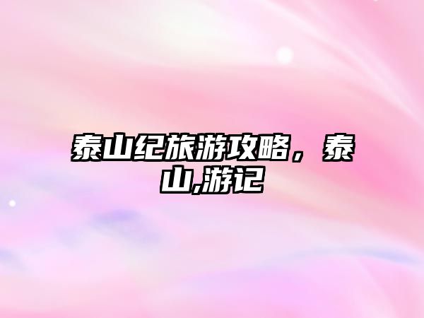 泰山紀旅游攻略，泰山,游記