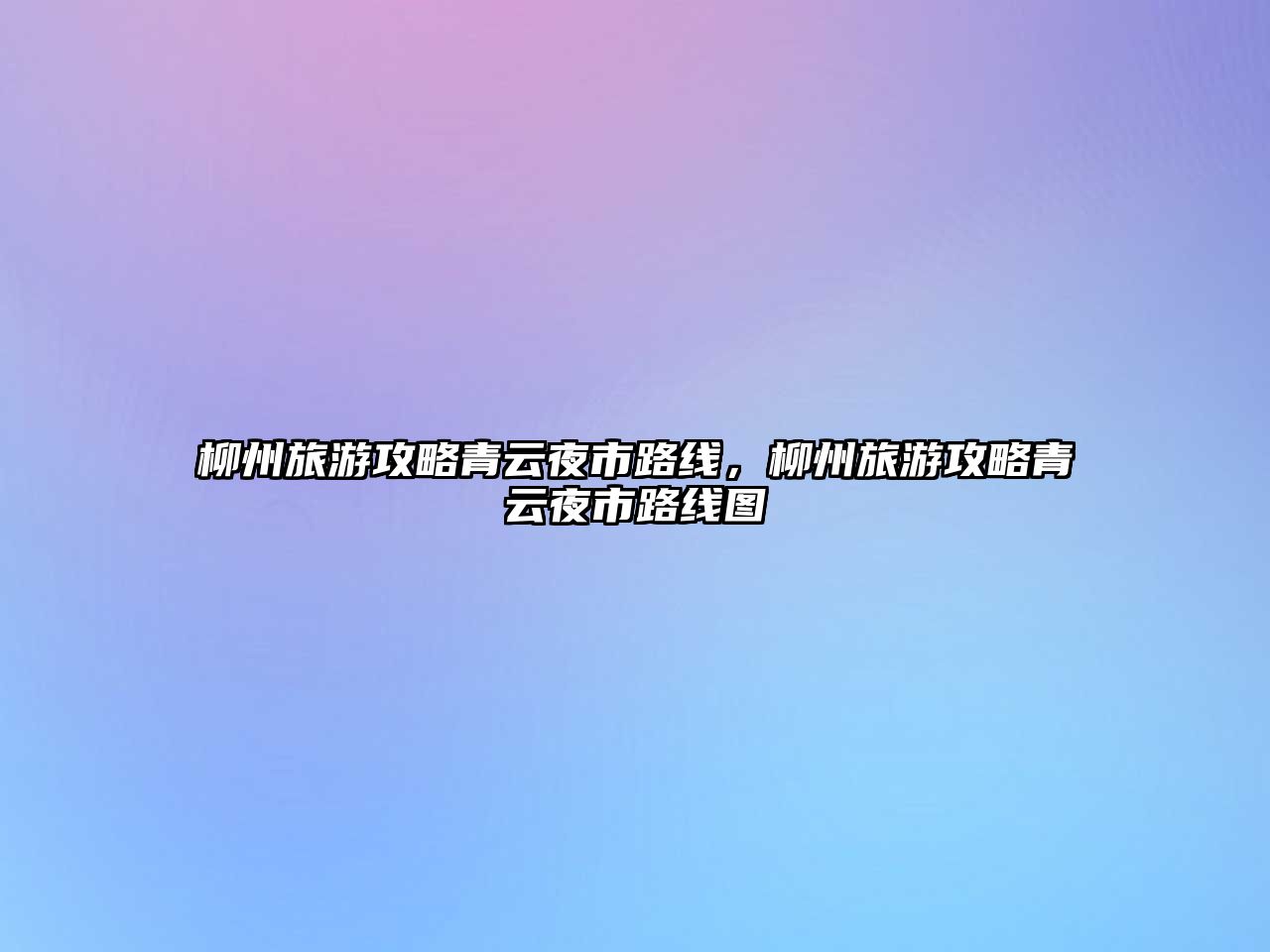 柳州旅游攻略青云夜市路線，柳州旅游攻略青云夜市路線圖