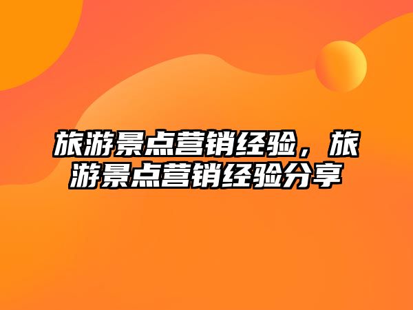 旅游景點營銷經驗，旅游景點營銷經驗分享
