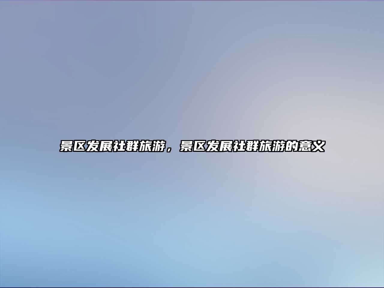 景區(qū)發(fā)展社群旅游，景區(qū)發(fā)展社群旅游的意義