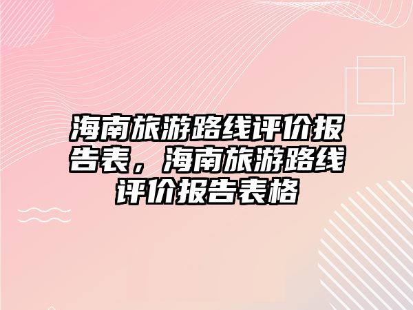 海南旅游路線評價報告表，海南旅游路線評價報告表格