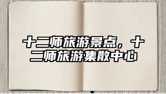十二師旅游景點，十二師旅游集散中心