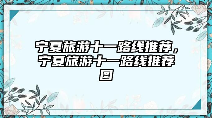 寧夏旅游十一路線推薦，寧夏旅游十一路線推薦圖