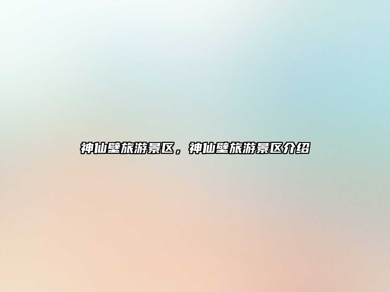 神仙壁旅游景區，神仙壁旅游景區介紹