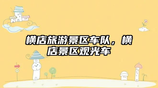 橫店旅游景區車隊，橫店景區觀光車