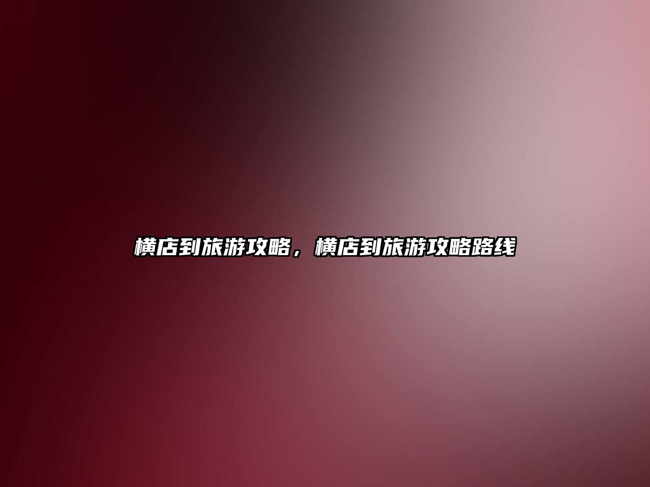 橫店到旅游攻略，橫店到旅游攻略路線