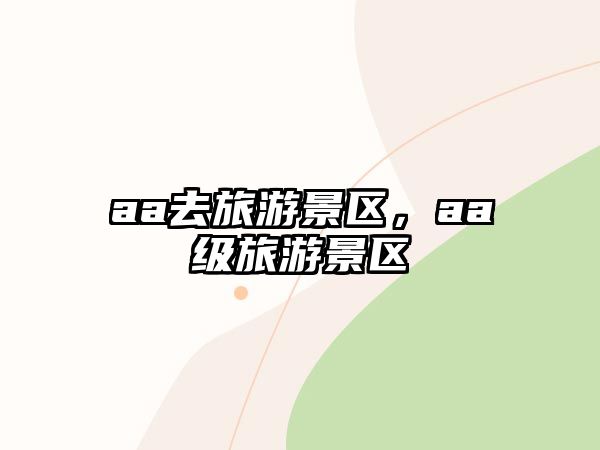 aa去旅游景區，aa級旅游景區