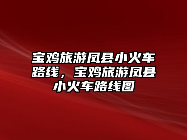 寶雞旅游鳳縣小火車路線，寶雞旅游鳳縣小火車路線圖