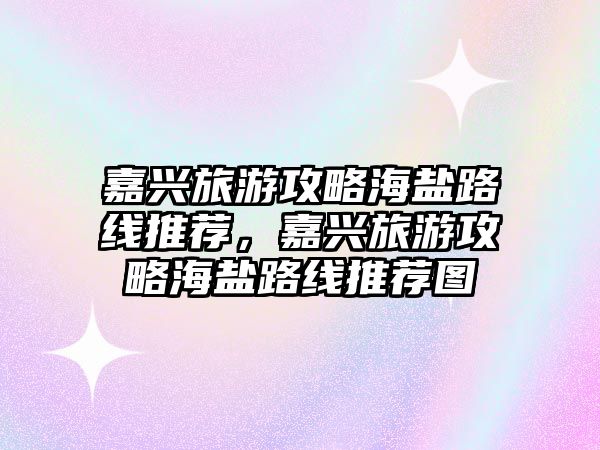 嘉興旅游攻略海鹽路線推薦，嘉興旅游攻略海鹽路線推薦圖