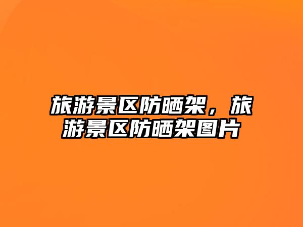旅游景區防曬架，旅游景區防曬架圖片