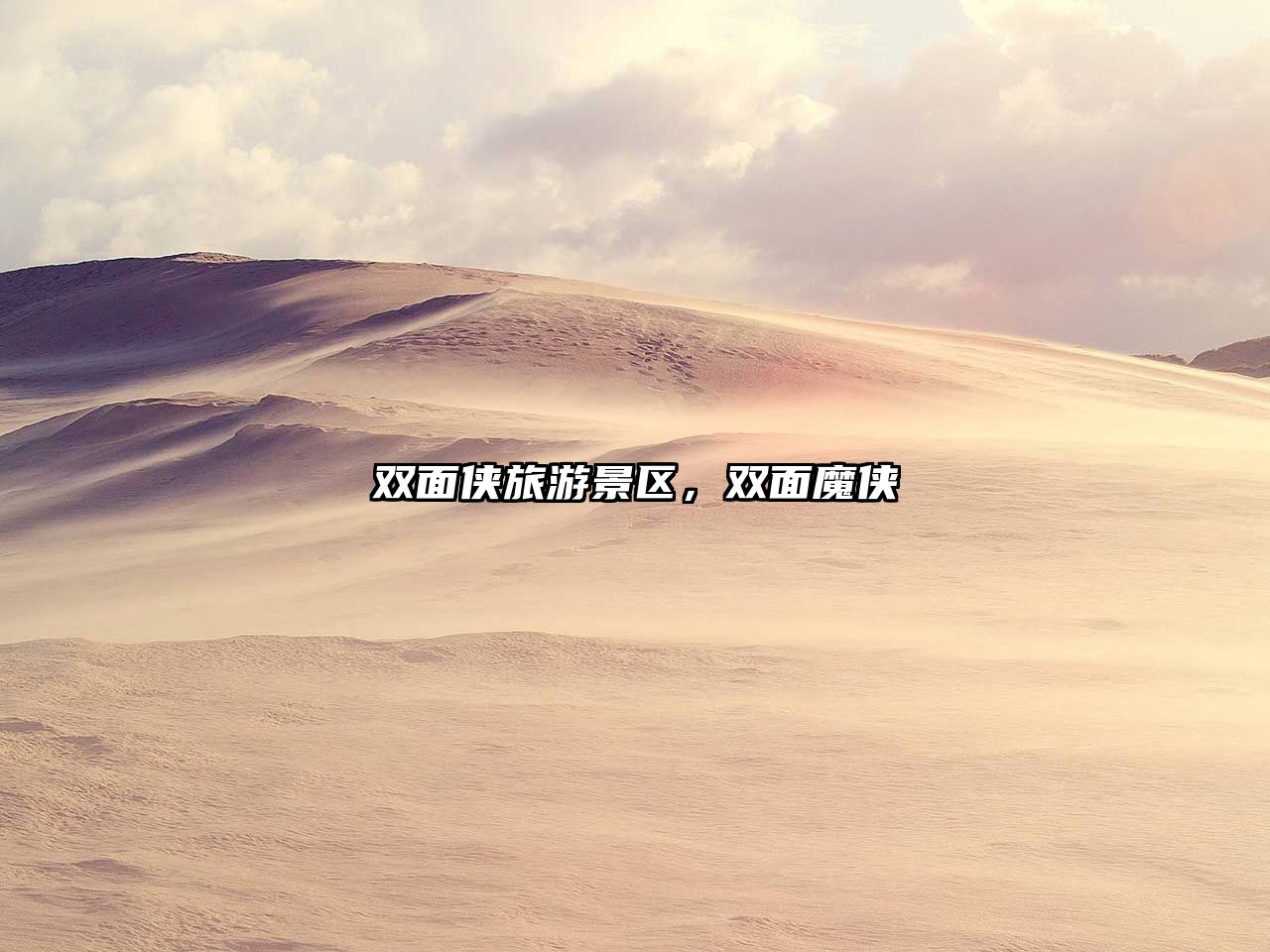 雙面俠旅游景區，雙面魔俠