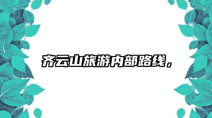 齊云山旅游內(nèi)部路線，