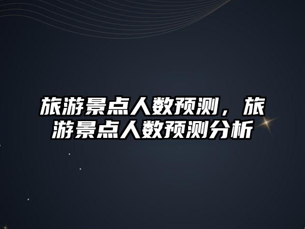 旅游景點人數預測，旅游景點人數預測分析