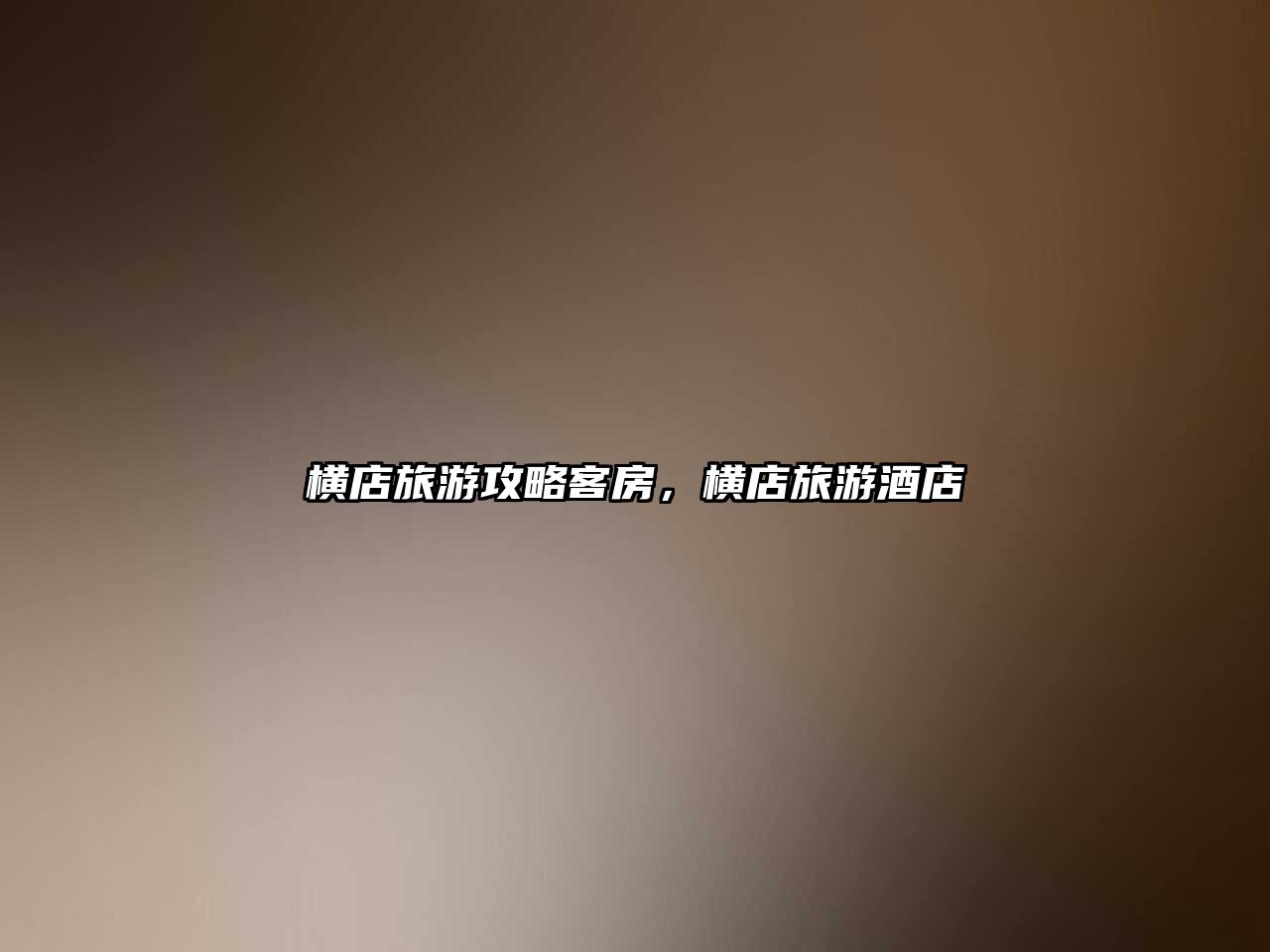 橫店旅游攻略客房，橫店旅游酒店