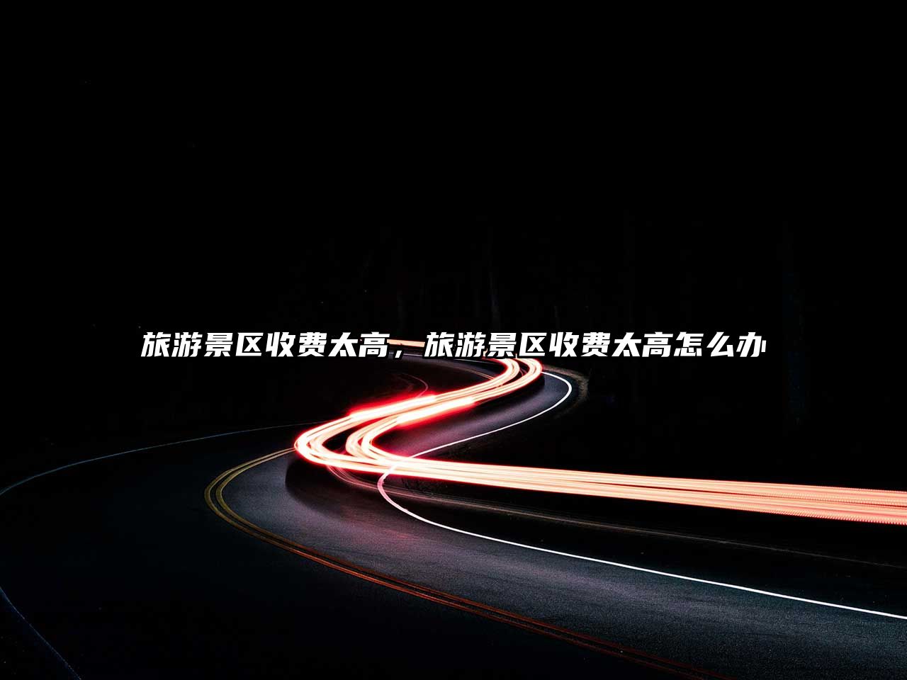 旅游景區收費太高，旅游景區收費太高怎么辦