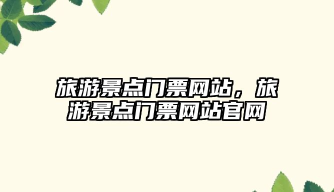 旅游景點門票網站，旅游景點門票網站官網