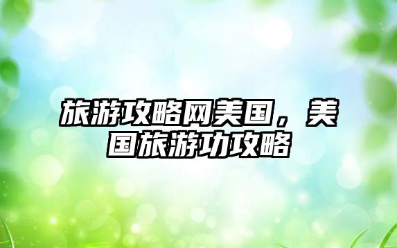 旅游攻略網美國，美國旅游功攻略