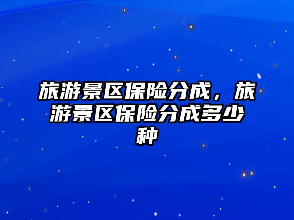 旅游景區保險分成，旅游景區保險分成多少種