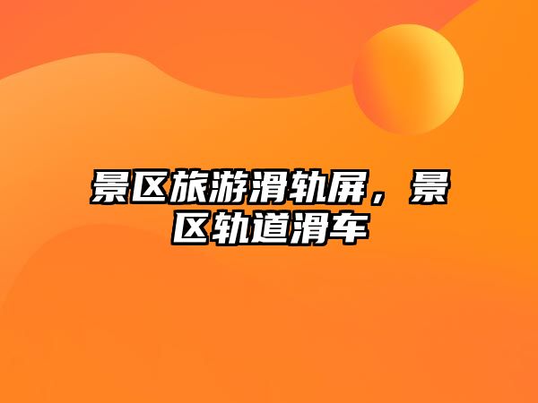 景區旅游滑軌屏，景區軌道滑車