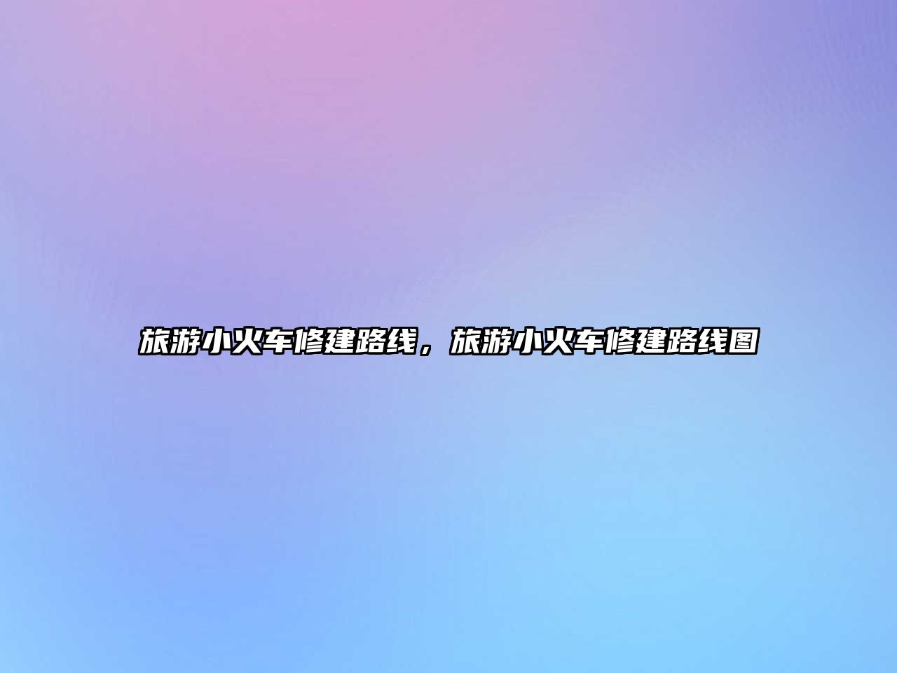 旅游小火車修建路線，旅游小火車修建路線圖