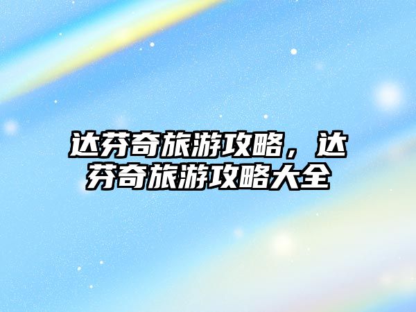 達芬奇旅游攻略，達芬奇旅游攻略大全