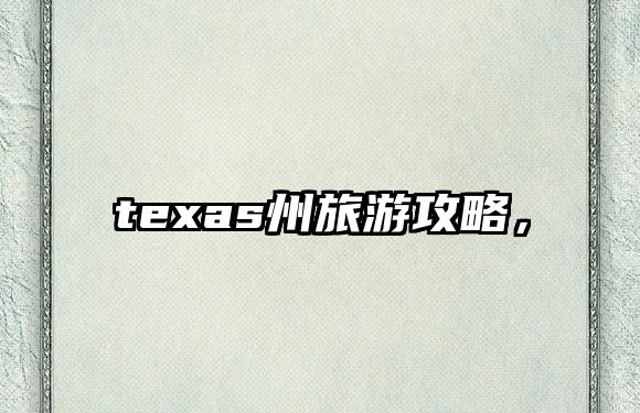 texas州旅游攻略，